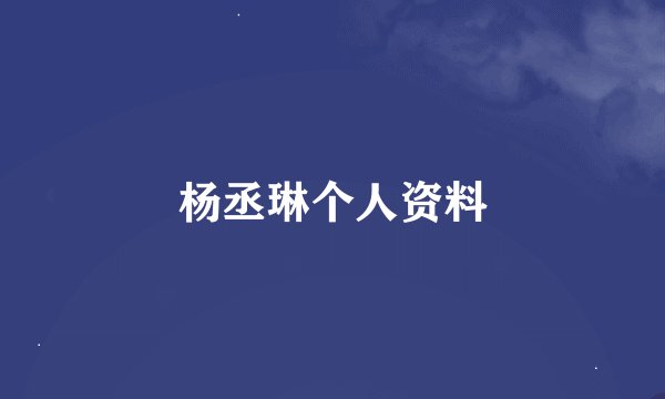 杨丞琳个人资料