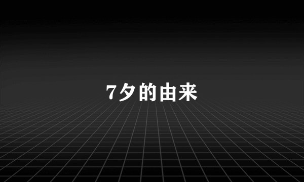 7夕的由来