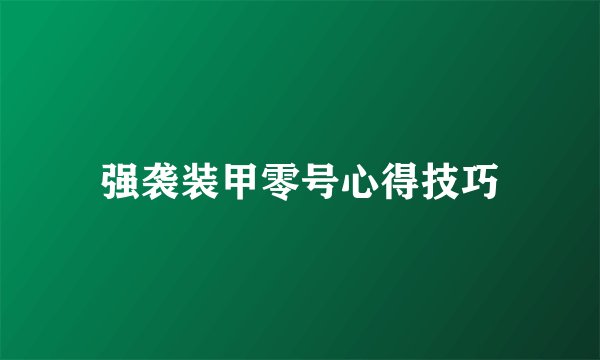 强袭装甲零号心得技巧