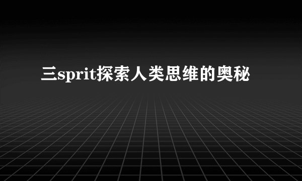 三sprit探索人类思维的奥秘