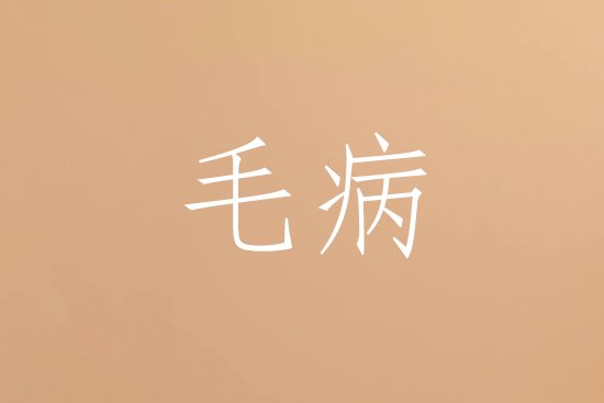 毛病中的毛指的是