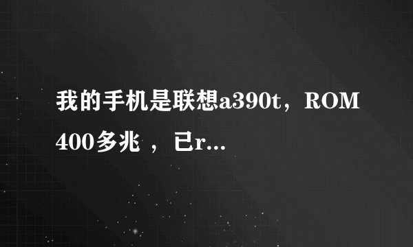 我的手机是联想a390t，ROM400多兆 ，已root了，我在钛备份里看见内存只剩18多兆，而我