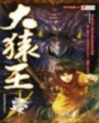 求《大猿王》全本txt完结小说,谢谢~