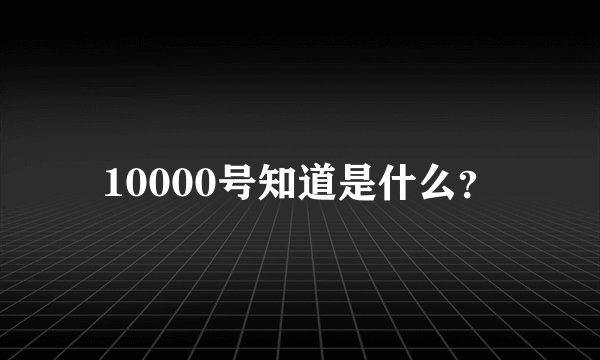 10000号知道是什么？