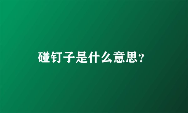 碰钉子是什么意思？
