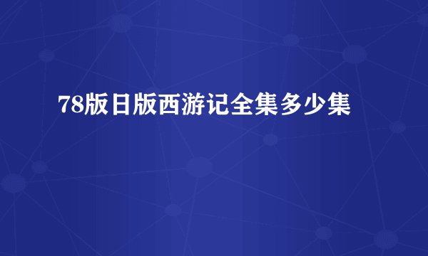 78版日版西游记全集多少集