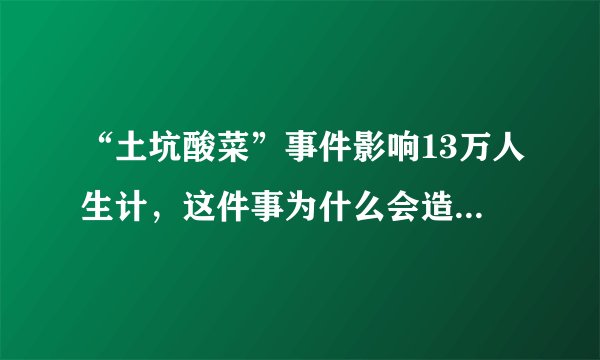 “土坑酸菜”事件影响13万人生计，这件事为什么会造成这么大的影响？