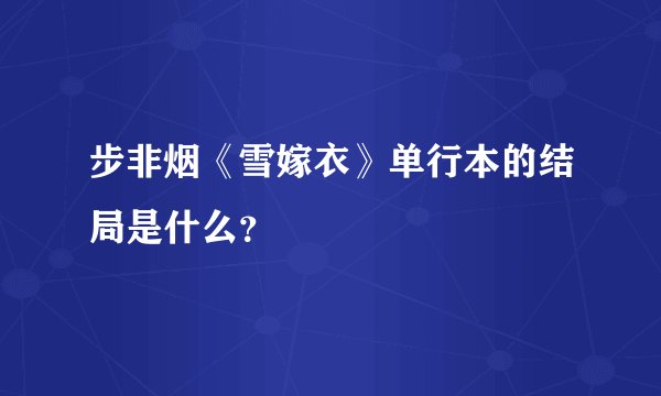 步非烟《雪嫁衣》单行本的结局是什么？