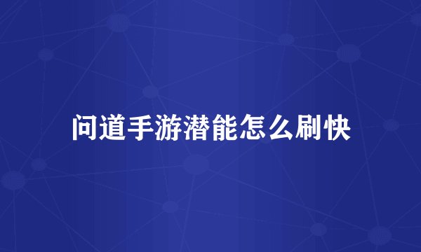 问道手游潜能怎么刷快