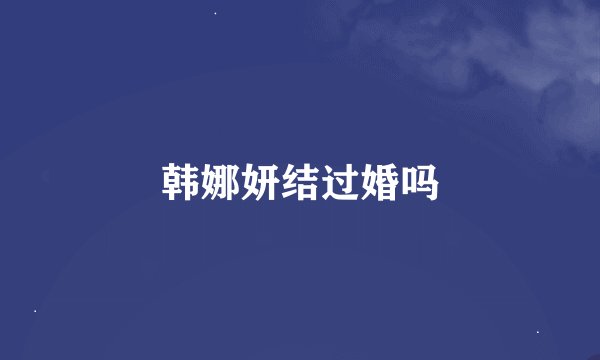 韩娜妍结过婚吗