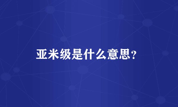 亚米级是什么意思？