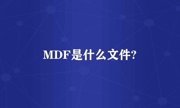 MDF是什么文件?