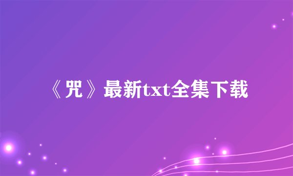 《咒》最新txt全集下载