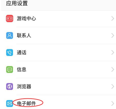 怎样设置手机邮箱