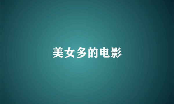 美女多的电影