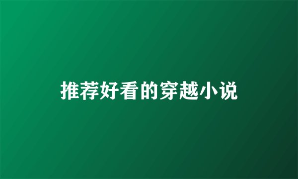推荐好看的穿越小说