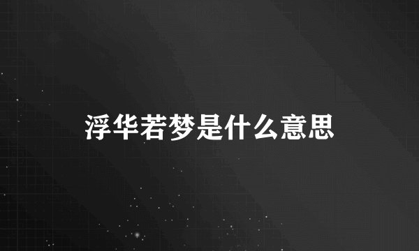 浮华若梦是什么意思