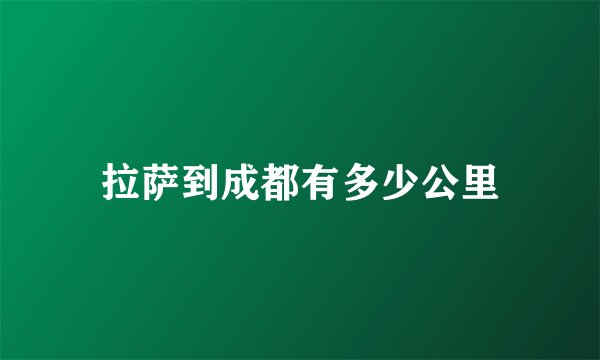 拉萨到成都有多少公里