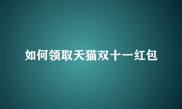 如何领取天猫双十一红包