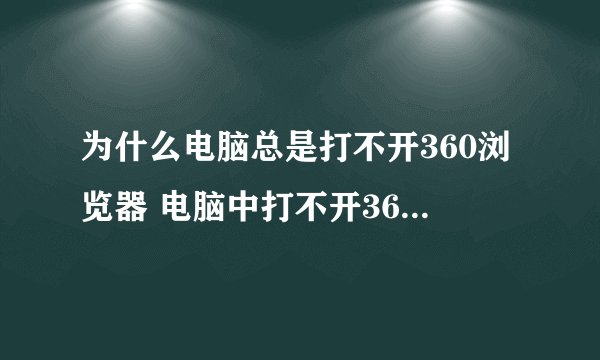 为什么电脑总是打不开360浏览器 电脑中打不开360浏览器的解决步骤