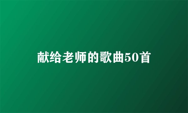 献给老师的歌曲50首