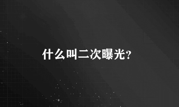 什么叫二次曝光？