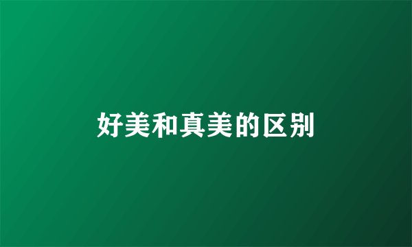 好美和真美的区别