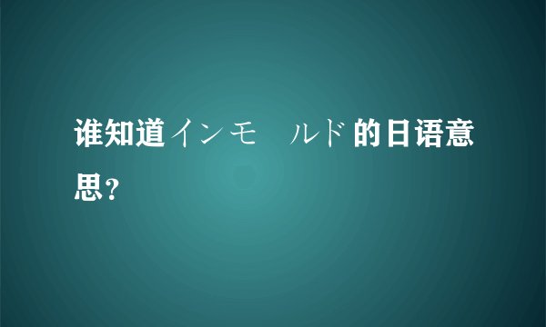 谁知道インモールド的日语意思？