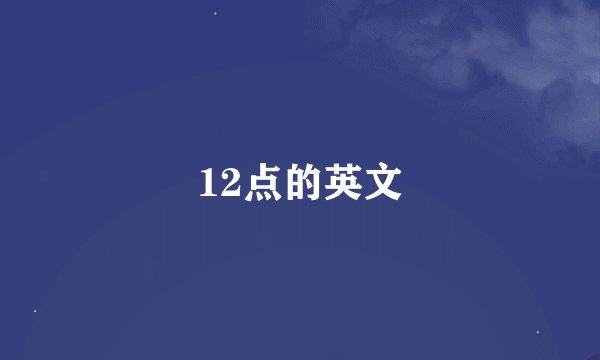 12点的英文