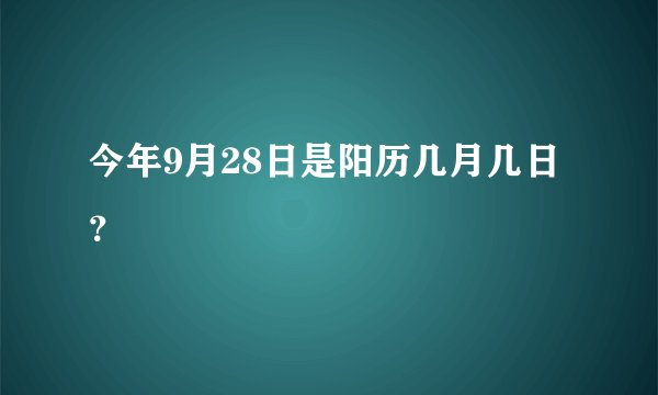 今年9月28日是阳历几月几日？