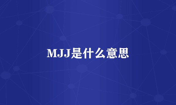 MJJ是什么意思