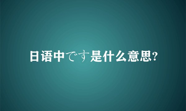 日语中です是什么意思?