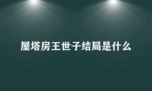 屋塔房王世子结局是什么