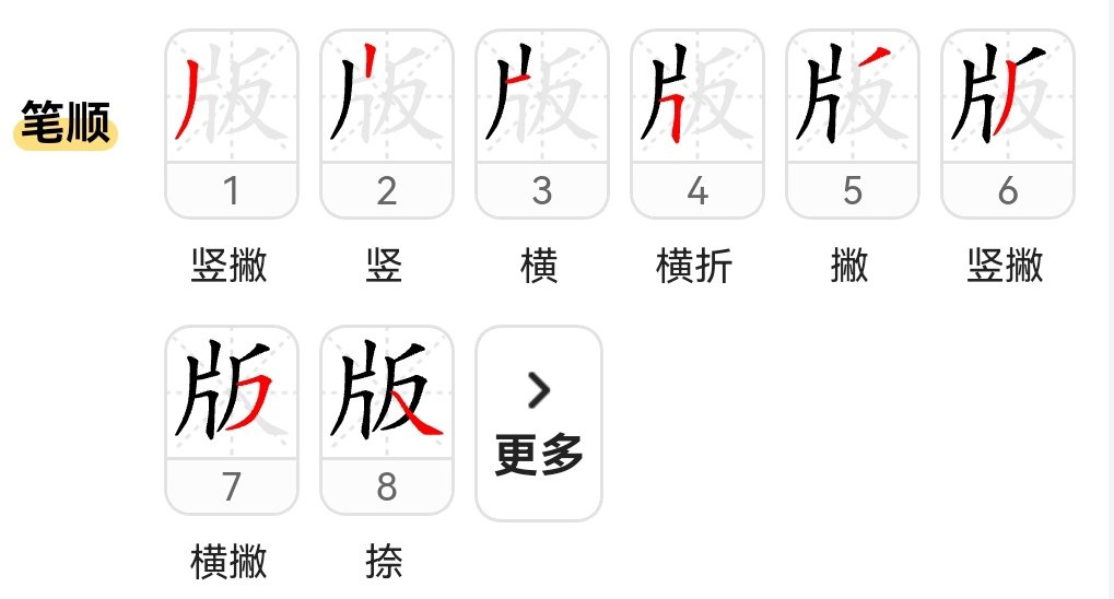 版的拼音组词部首