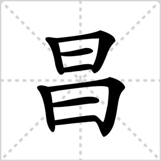 昌的读音是什么