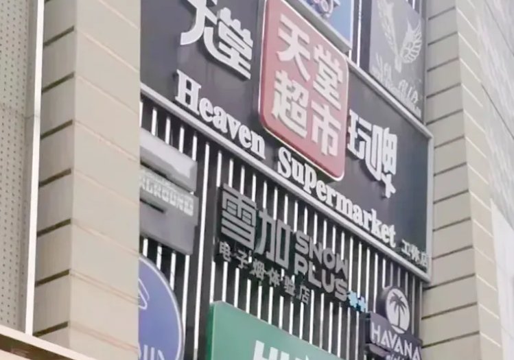 天堂酒吧在哪