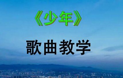 元旦晚会唱什么歌合适