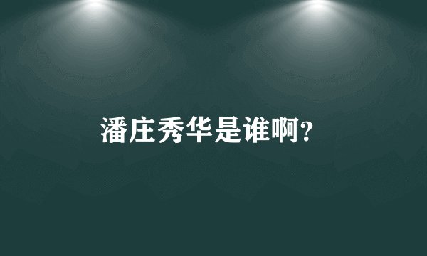 潘庄秀华是谁啊？