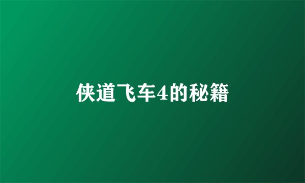 侠道飞车4的秘籍