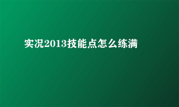 实况2013技能点怎么练满