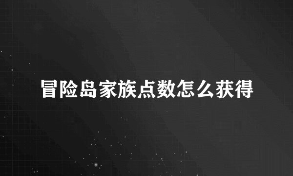 冒险岛家族点数怎么获得