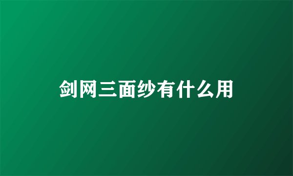 剑网三面纱有什么用