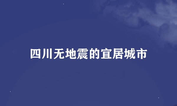 四川无地震的宜居城市