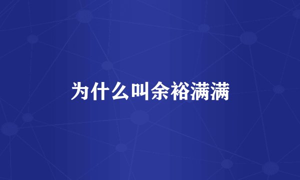 为什么叫余裕满满