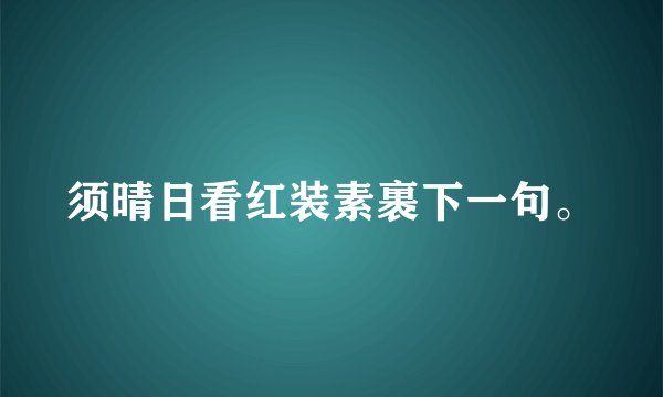 须晴日看红装素裹下一句。