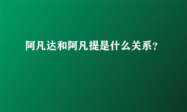 阿凡达和阿凡提是什么关系？
