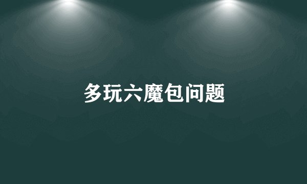 多玩六魔包问题