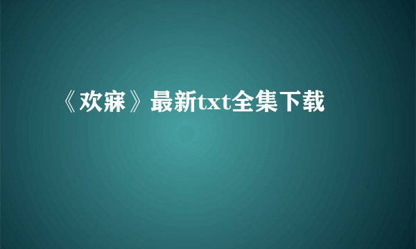 《欢寐》最新txt全集下载