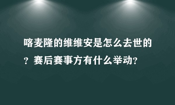 喀麦隆的维维安是怎么去世的？赛后赛事方有什么举动？