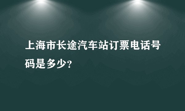 上海市长途汽车站订票电话号码是多少？